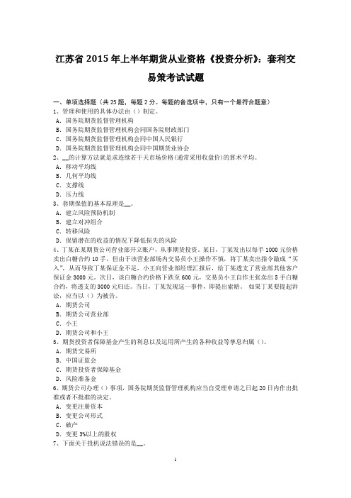 江苏省2015年上半年期货从业资格《投资分析》：套利交易策考试试题