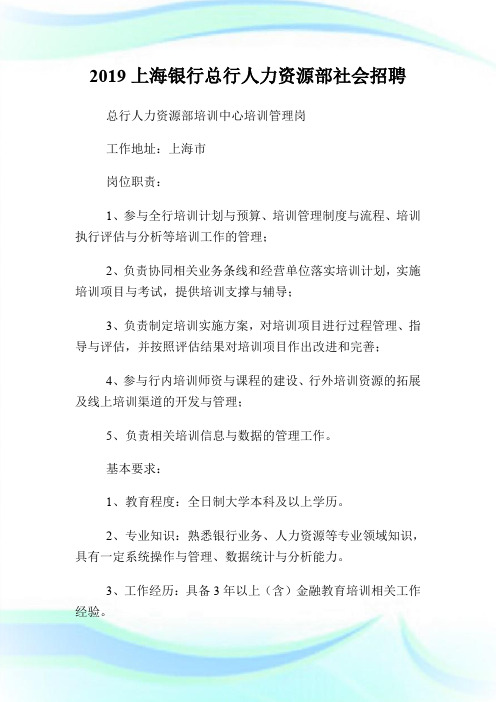 20XX上海银行总行人力资源部社会招聘.doc