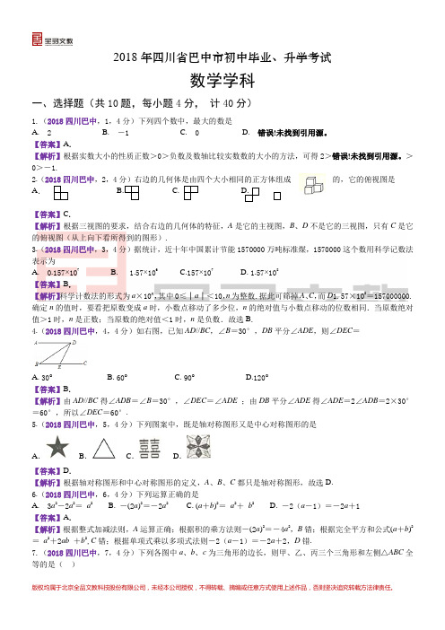 2018四川巴中中考数学解析