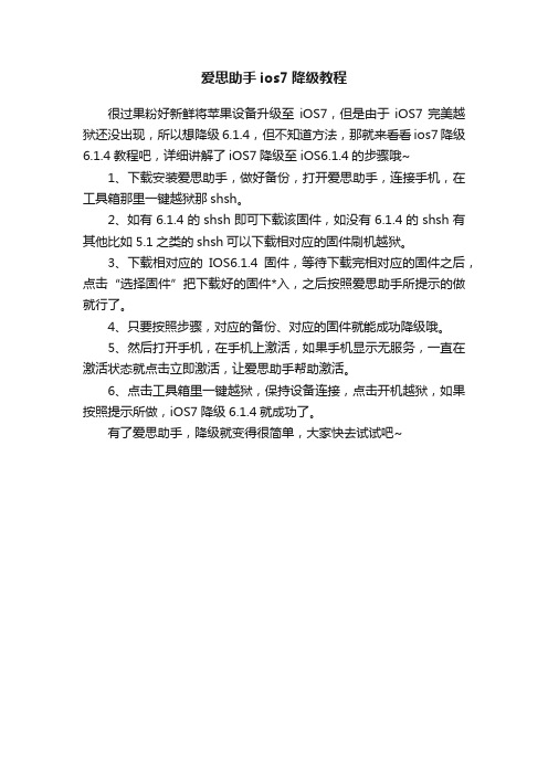 爱思助手ios7降级教程