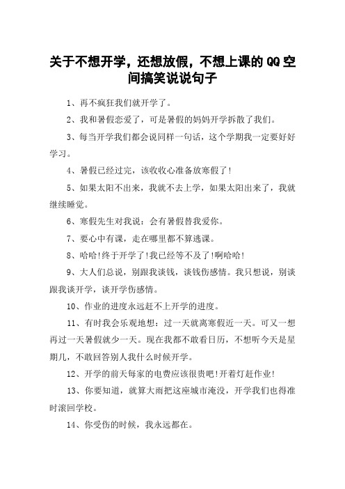 关于不想开学,还想放假,不想上课的QQ空间搞笑说说句子