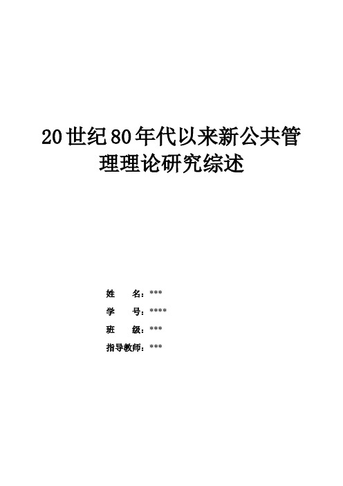 20世纪80年代以来新公共管理理论研究综述