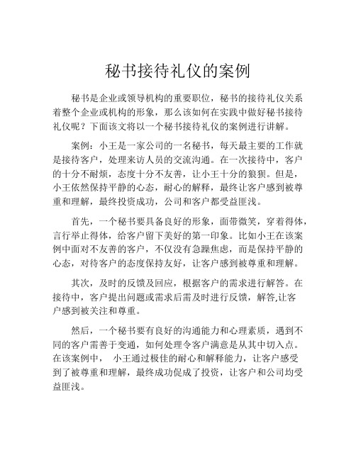 秘书接待礼仪的案例