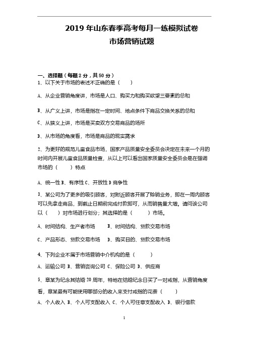 2019年山东春季高考商品贸易专业每月一练模拟试卷1市场营销试题1含参考答案