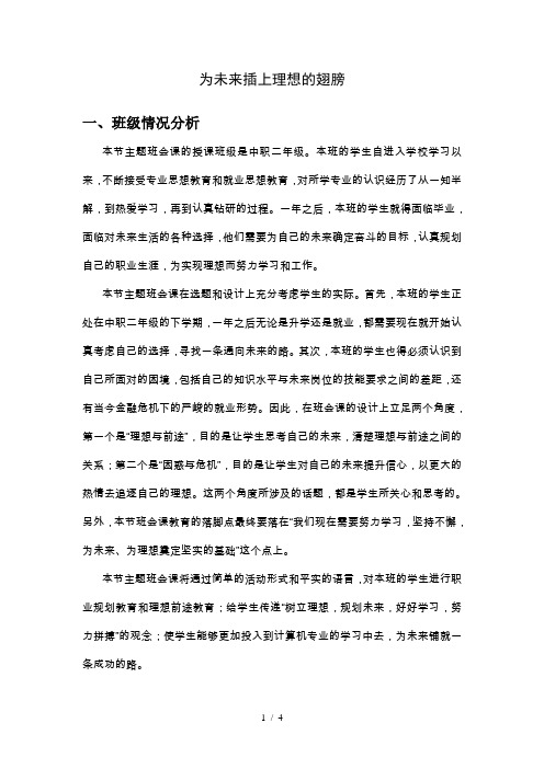 《为未来插上理想的翅膀》主题班会活动方案