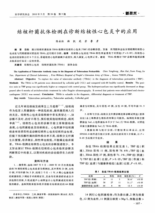 结核杆菌抗体检测在诊断结核性心包炎中的应用