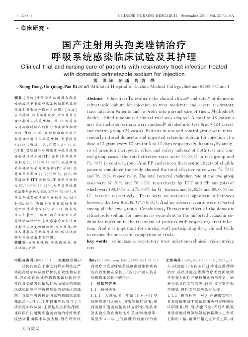 国产注射用头孢美唑钠治疗呼吸系统感染临床试验及其护理