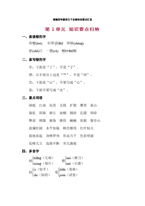部编版四年级语文下册第1单元知识点归纳总结