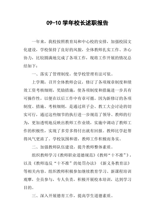 09-10学年校长述职报告[doc可编辑]