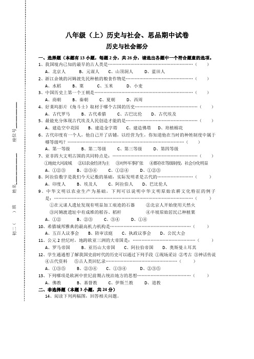 人教版八年级历史与社会、思品上册期中试卷及答案