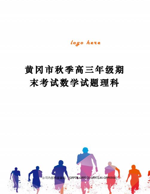 黄冈市秋季高三年级期末考试数学试题理科