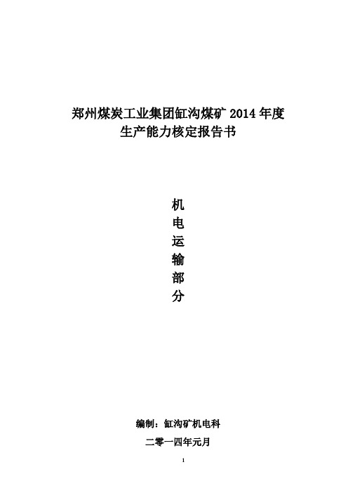 缸沟生产能力核定报告书2014.1