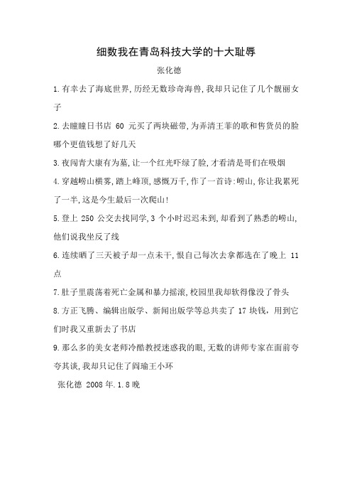 细数我在青岛科技大学的九大耻辱