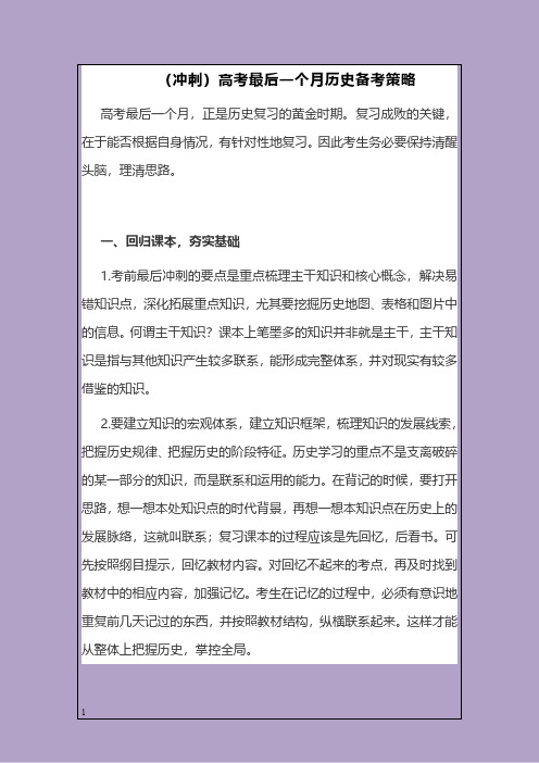 (冲刺)高考最后一个月历史备考策略