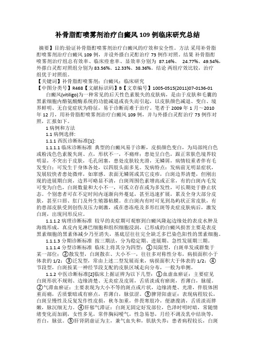 补骨脂酊喷雾剂治疗白癜风109例临床研究总结