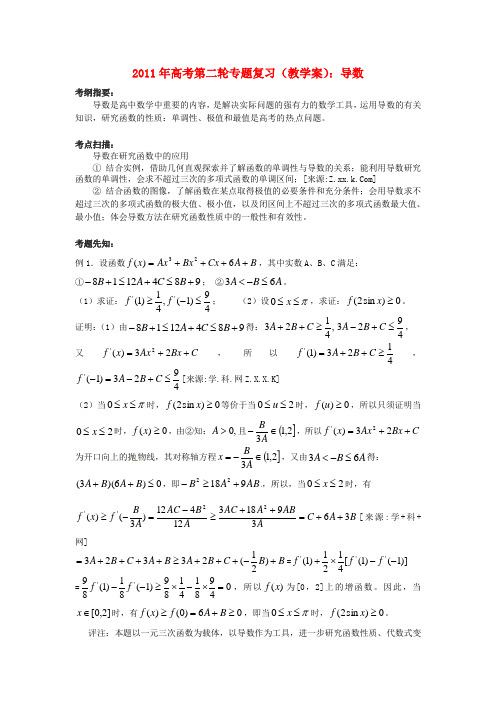 2011年高考数学第二轮专题复习 导数教学案