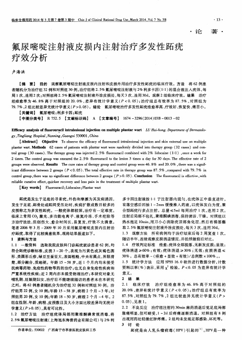氟尿嘧啶注射液皮损内注射治疗多发性跖疣疗效分析