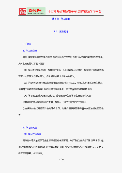 张大均《教育心理学》学习辅导-学习理论【圣才出品】