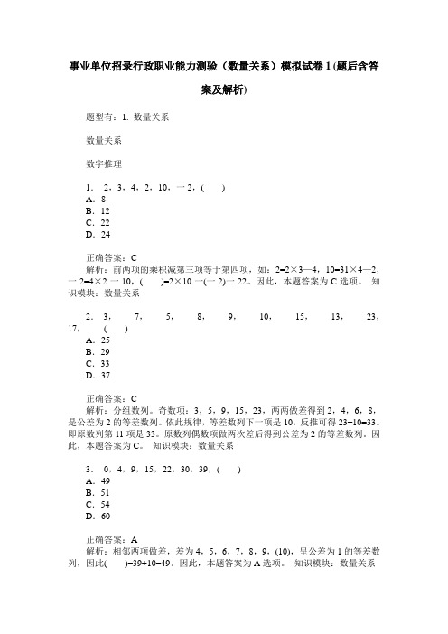 事业单位招录行政职业能力测验(数量关系)模拟试卷1(题后含答案及解析)