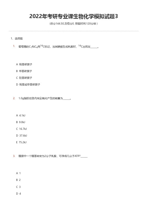 2022年考研专业课生物化学模拟试题3