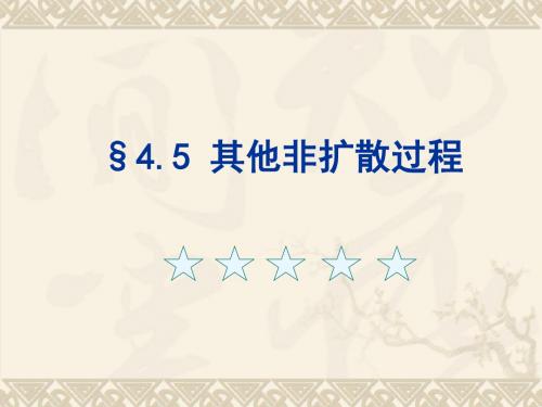污染气象学扩散过程及特殊扩散