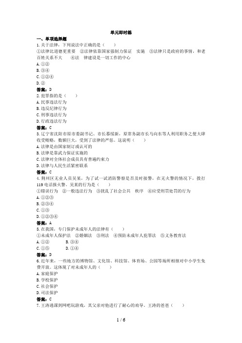 中考总复习政治单元复习：做知法守法用法的人(附答案)