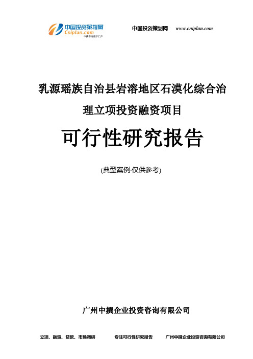 乳源瑶族自治县岩溶地区石漠化综合治理融资投资立项项目可行性研究报告(中撰咨询)