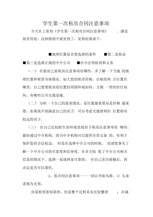 学生第一次租房合同注意事项