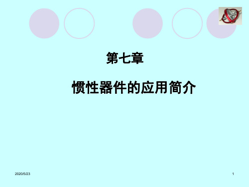 第7章惯性器件的应用简介