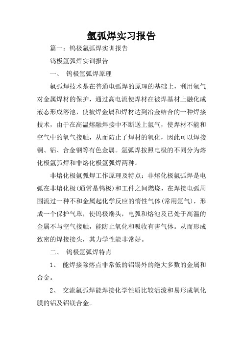 氩弧焊实习报告
