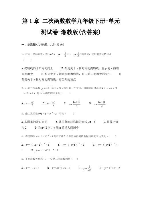 第1章 二次函数数学九年级下册-单元测试卷-湘教版(含答案)