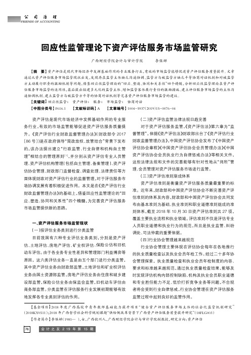 回应性监管理论下资产评估服务市场监管研究