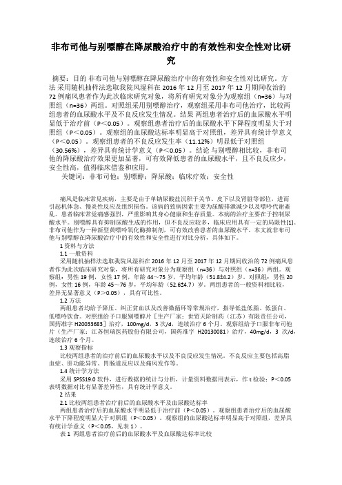 非布司他与别嘌醇在降尿酸治疗中的有效性和安全性对比研究