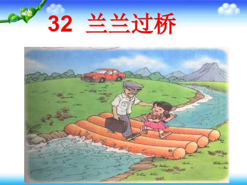 一年级下册语文课件-兰兰过桥_人教新课标