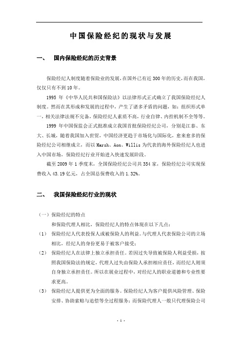 保险经纪的现状与发展