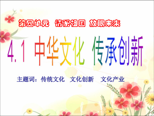 《4.1 中华文化 传承创新》课件2