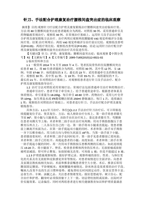 针刀、手法配合护理康复治疗腰椎间盘突出症的临床观察