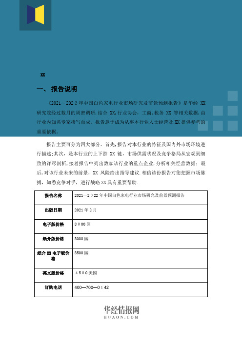 2021年中国白色家电行业市场研究及发展前景预测报告