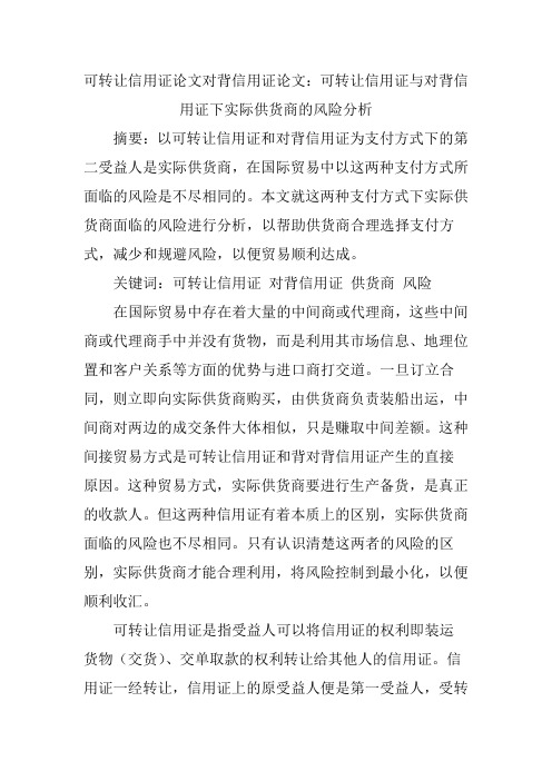 可转让信用证论文对背信用证论文：可转让信用证与对背信用证下实际供货商的风险分析