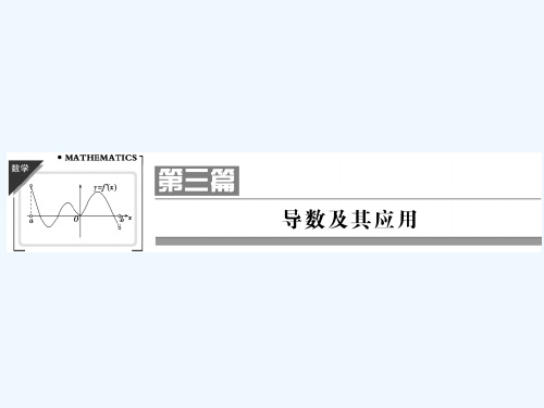 高考数学复习课件变化率与导数导数的运算课件理北师大版
