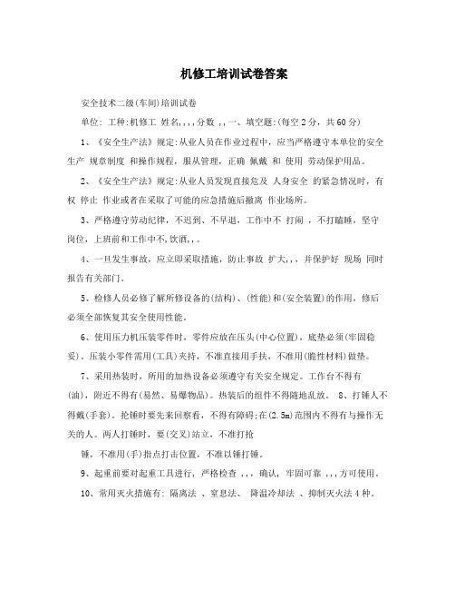 机修工培训试卷答案