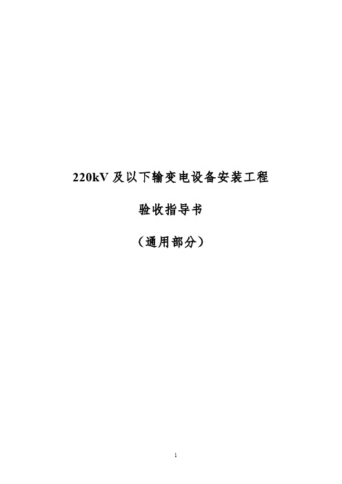 220kV及以下输变电设备安装工程验收指导书