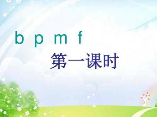 一年级上册语文课件-汉语拼音3 bpmf∣人教(部编版)(2016) (共21张PPT)