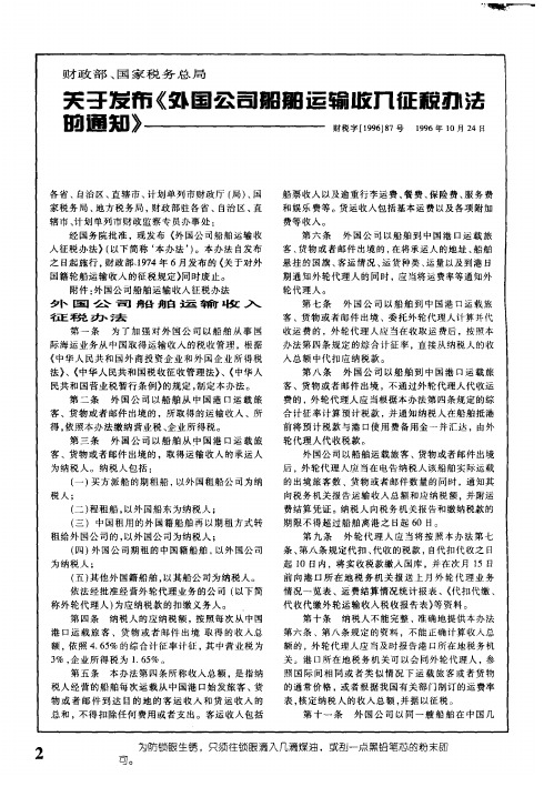 财政部、国家税务总局关于发布《外国公司船舶运输收入征税办法的