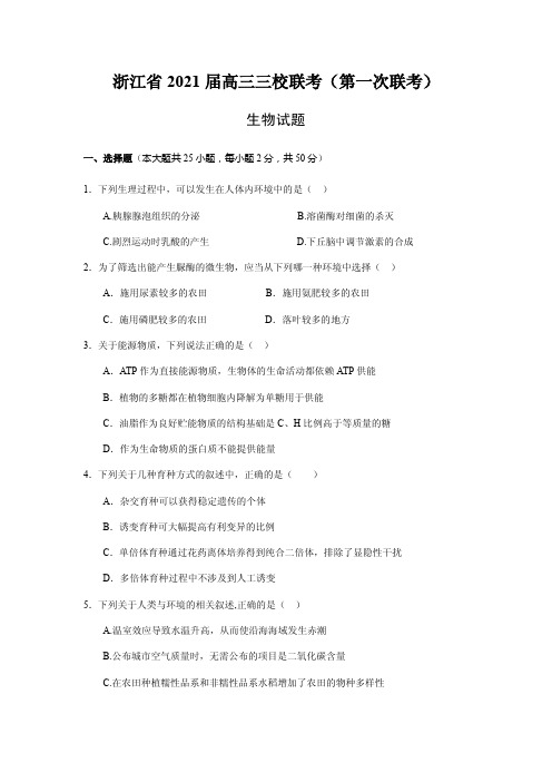 2021届浙江省三校(新昌中学、浦江中学、富阳中学)高三上学期第一次联考生物试题 PDF版