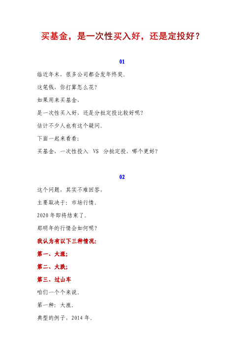 基金定投和一次性买入谁更好