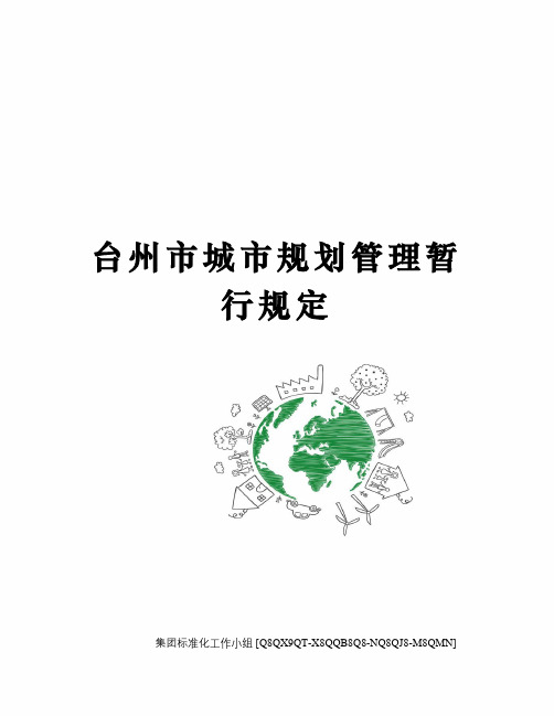 台州市城市规划管理暂行规定