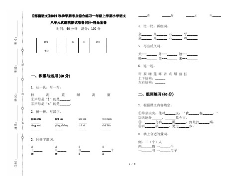【部编语文】2019秋季学期考点综合练习一年级上学期小学语文八单元真题模拟试卷卷(③)-精品套卷