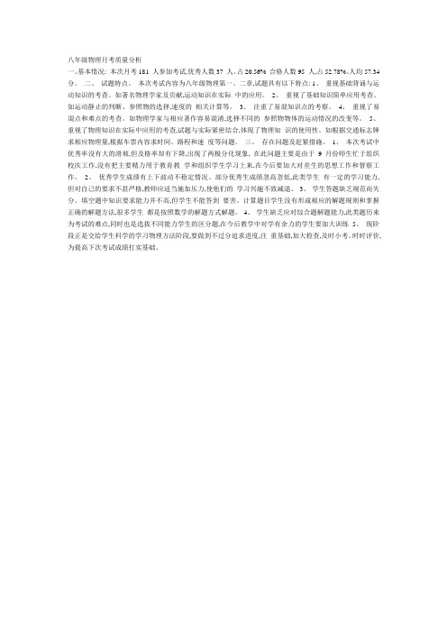 八年级物理月考质量分析