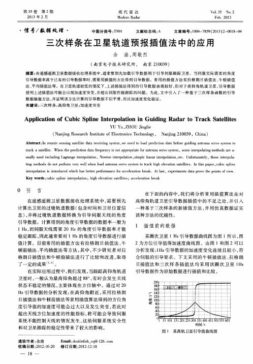 三次样条在卫星轨道预报插值法中的应用